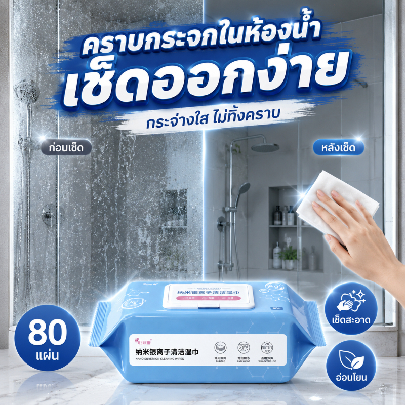 ผ้าเปียกเช็ดห้องน้ำ 80 แผ่น เช็ดคราบสกปรก คราบน้ำ คราบสบู่ ก๊อกน้ำ กระเบื้อง ห้องน้ำ ใช้งานง่าย
