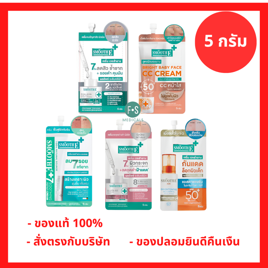 ล็อตใหม่!! Smooth E PHA AHA Acne Spot / Gluta B3 / cc cream / Oil Control /  E CREAM 5กรัม. (1ซอง)