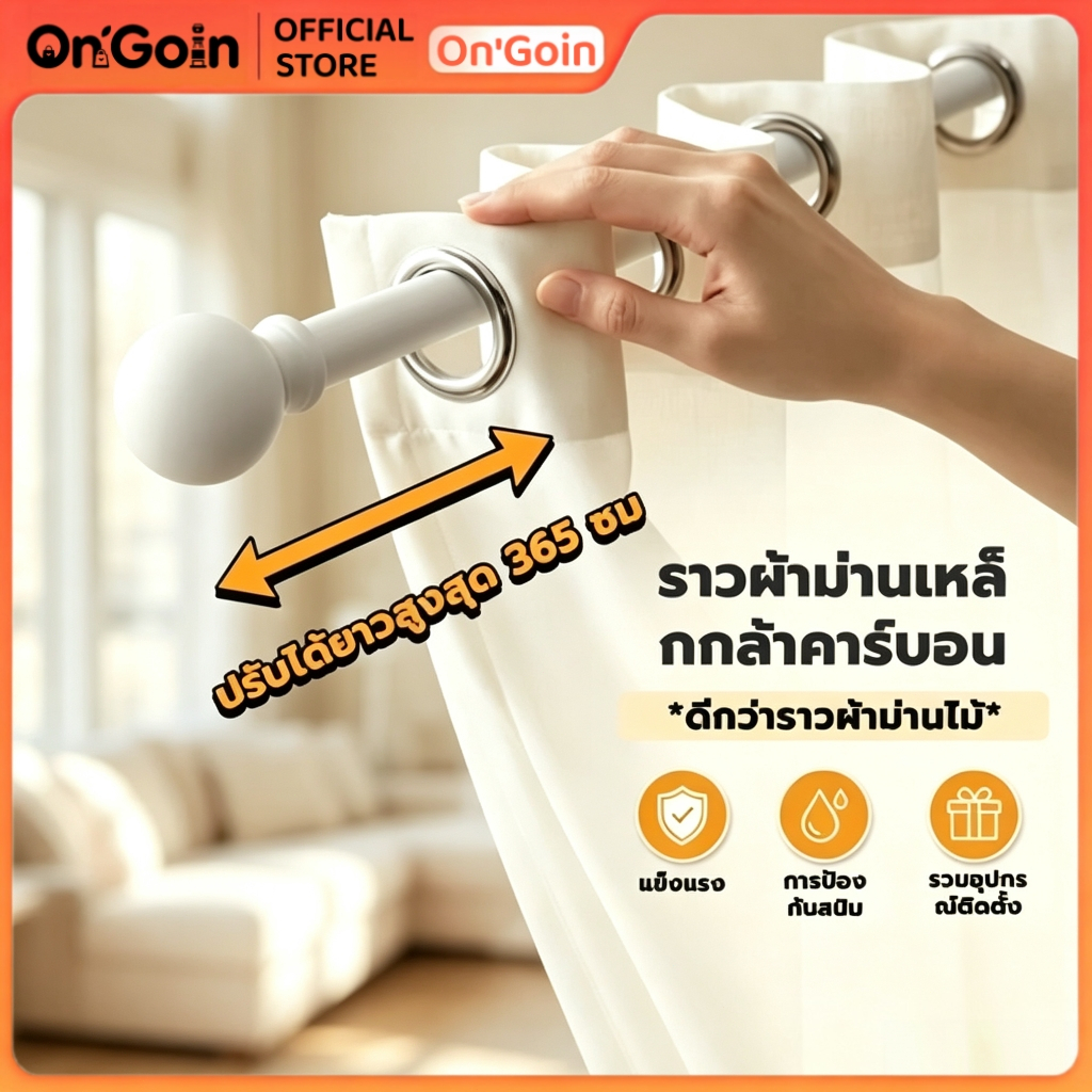 On'Goin ราวม่านยืดหดได้ ราวผ้าม่านเหล็กคาร์บอน แบบเจาะติดตั้งง่าย ราวม่านหนาแข็งแรง พร้อมอุปกรณ์ติดตั้งครบชุด สำหรับหน้า
