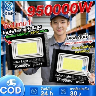 KKSKY ไฟโซล่าเซลล์ LED ไฟ สปอตไลท์ ใหญ่ Solar Light 950000W  IP68 กันน้ำ กันฟ้าผ่า สว่างอัตโนมัติเมื่อฟ้ามืดหลอดไฟ รีโมท