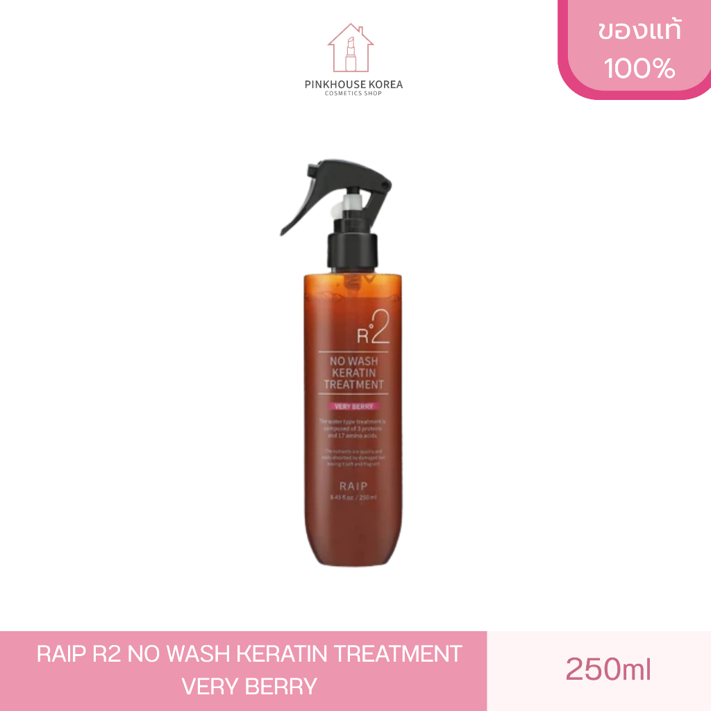 ส่งฟรี RAIP R2 NO WASH KERATIN TREATMENT VERY BERRY 250ml