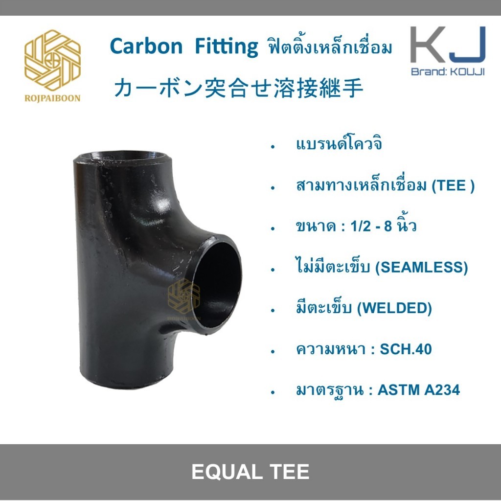 สามทางเหล็กเชื่อมขนาด 4 นิ้ว เหล็กดำเชื่อม ไม่มีตะเข็บ /มีตะเข็บ SCH.40 (EQUAL TEE ERW CARBON STEEL)