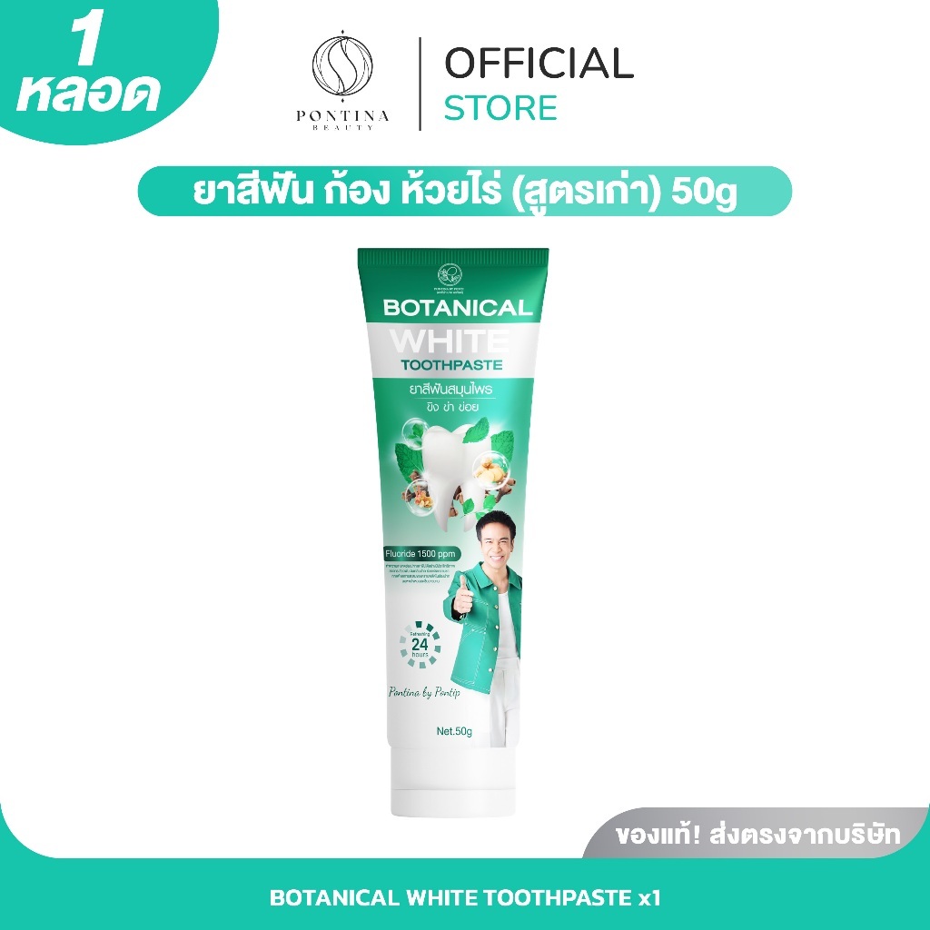 PONTINA ยาสีฟัน พี่ก้อง ห้วยไร่ Botanical White ( สูตรเก่า ) | 1 หลอด