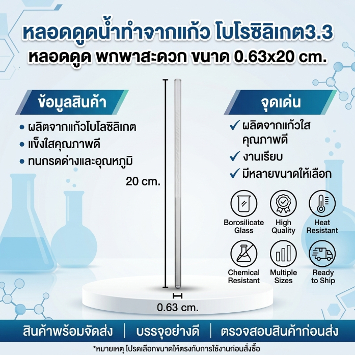 หลอดดูดน้ำทำจากแก้ว โบโรซิลิเกต3.3 หลอดดูด พกพาสะดวก ขนาด 0.63x20 cm.