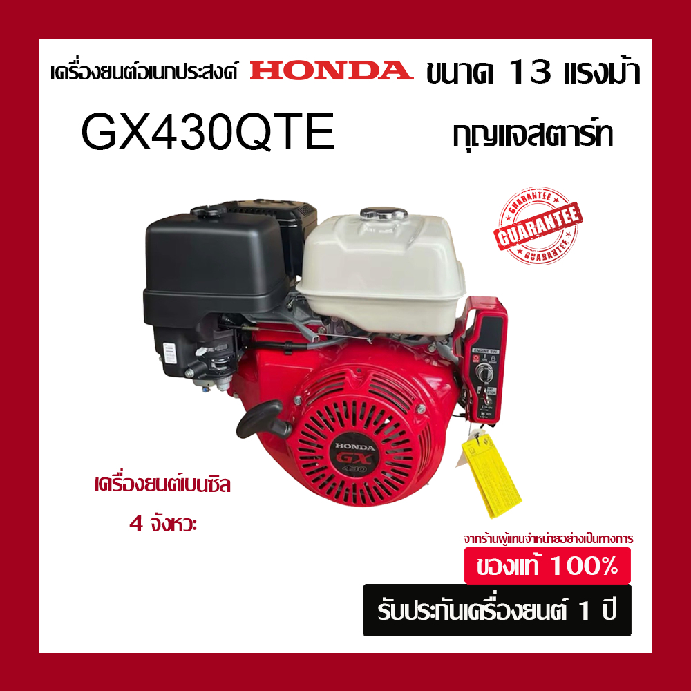 HONDA เครื่องยนต์อเนกประสงค์ ฮอนด้า GX430QTE รุ่นกุญแจสตาร์ท ของแท้100% จากผู้แทนจำหน่ายอย่างเป็นทาง