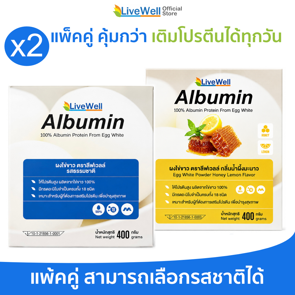 [แพ็คคู่] Livewell Albumin ผงไข่ขาว 400 กรัม