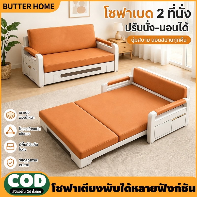 Butter เตียงโซฟาพับ โซฟาปรับนอน โซฟาเบด นั่งนอนสบาย ประหยัดพื้นที่ มีช่องเก็บของ เหมาะสำหรับห้องเล็ก soft bed