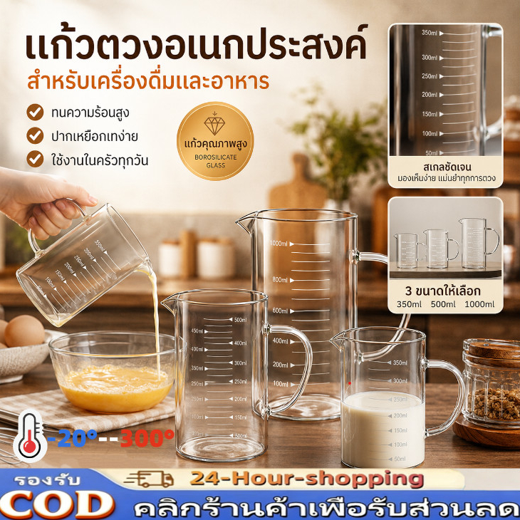 แก้วตวง​ทนความร้อน เหยือกแก้วตวงเครื่องดื่มและอาหาร 350ml/500ml/1000ml เข้าไมโครเวฟได้ อุ่นได้โดยตรง