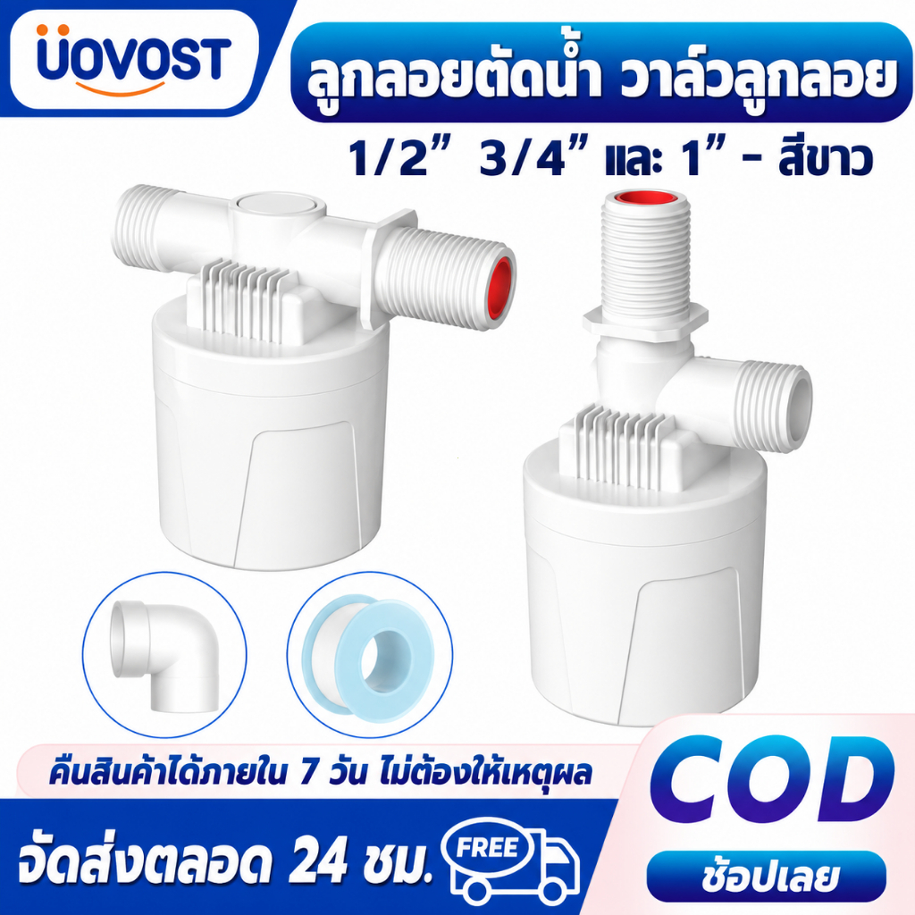 UOYOST ลูกลอยควบคุมน้ำอัตโนมัติขนาด 1/2" 3/4"และ1" แนวดิ่ง/ทางน้ำออกมีงอ 90 แถม วาล์วลูกลอย