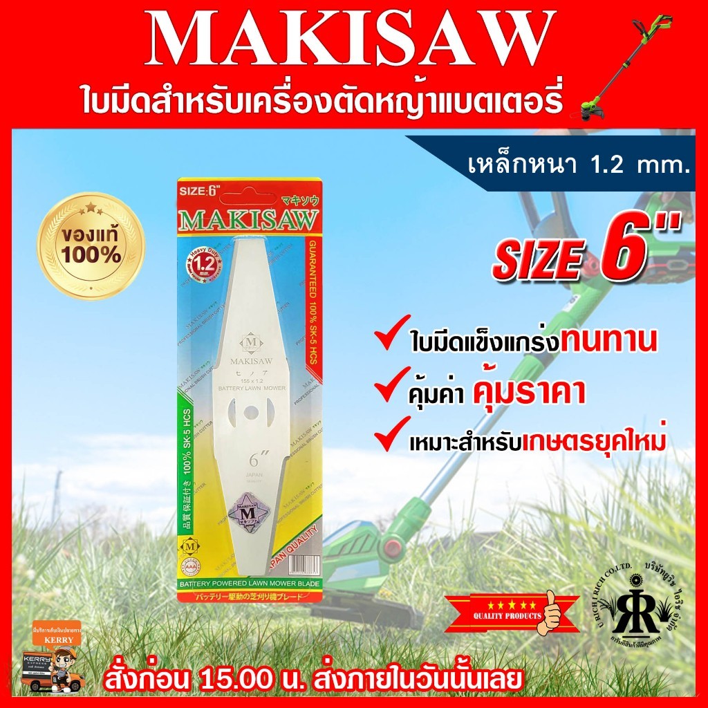 ใบมีดเครื่องตัดหญ้าแบตเตอรี่ ขนาด 6 นิ้ว หนา 1.2 mm. ยี่ห้อ MAKISAW