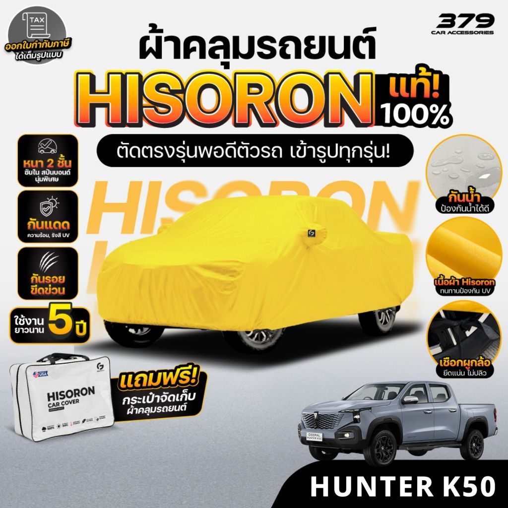 ผ้าคลุมรถยนต์ Deepal HUNTER K50 2026 ผ้า HISORON มีซับกันรอยด้านใน ผ้า 2 ชั้น ป้องกันน้ำและรังสี UV 