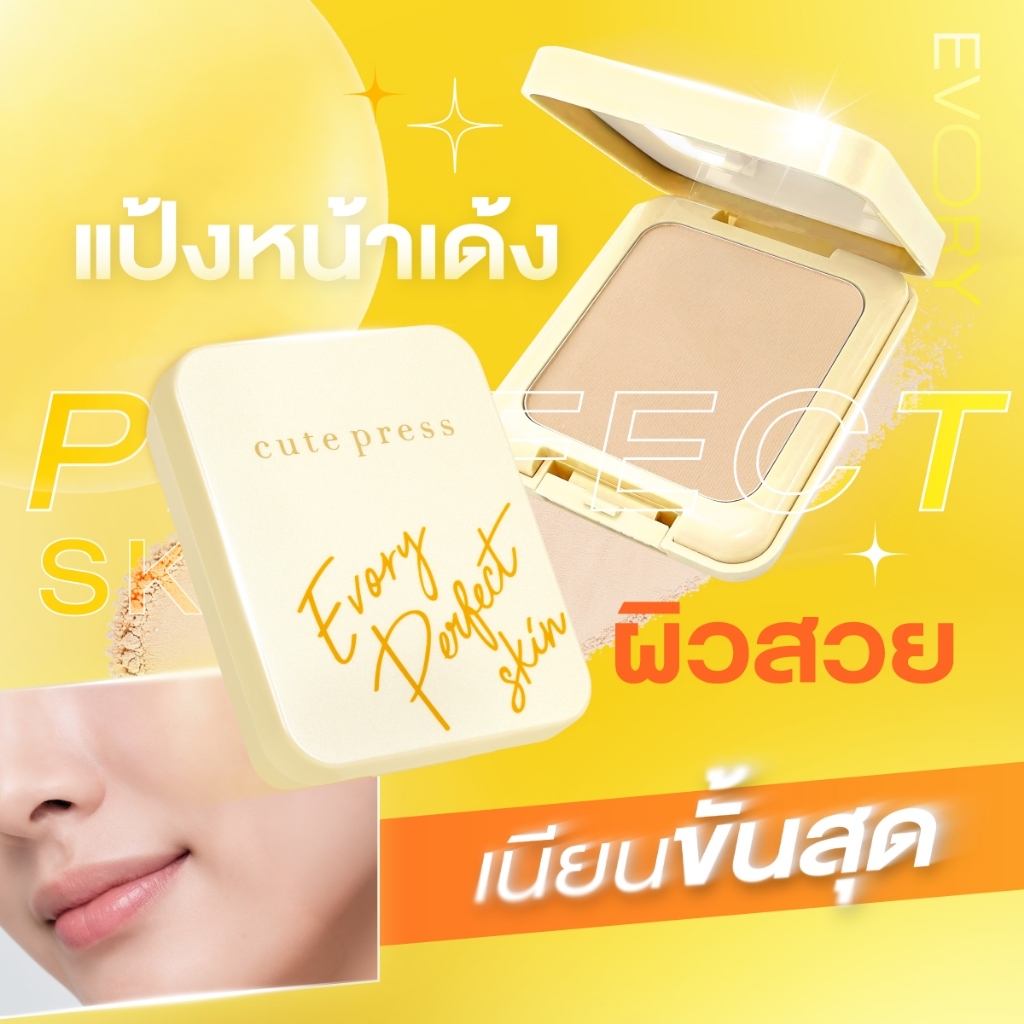 CUTE PRESS แป้งผสมรองพื้น EVORY PERFECT SKIN PLUS VITAMIN E FOUNDATION POWDER (ปรับโฉมใหม่)