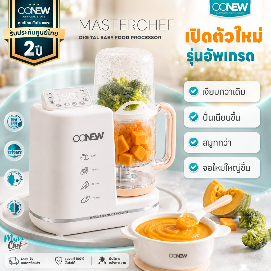 รุ่นอัพเกรด!! OONEW รุ่น MASTERCHEF 6in1 เครื่องทำอาหารเด็กทารก จบในเครื่องเดียว
