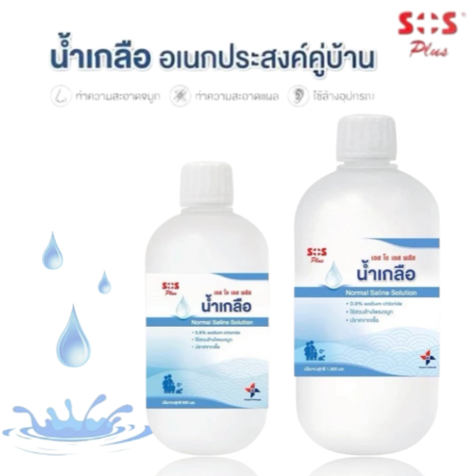 SOS Plus Normal Saline Solution เอสโอเอส พลัส น้ำเกลือ 500-1000 มล. และ น้ำเหลือหลอด
