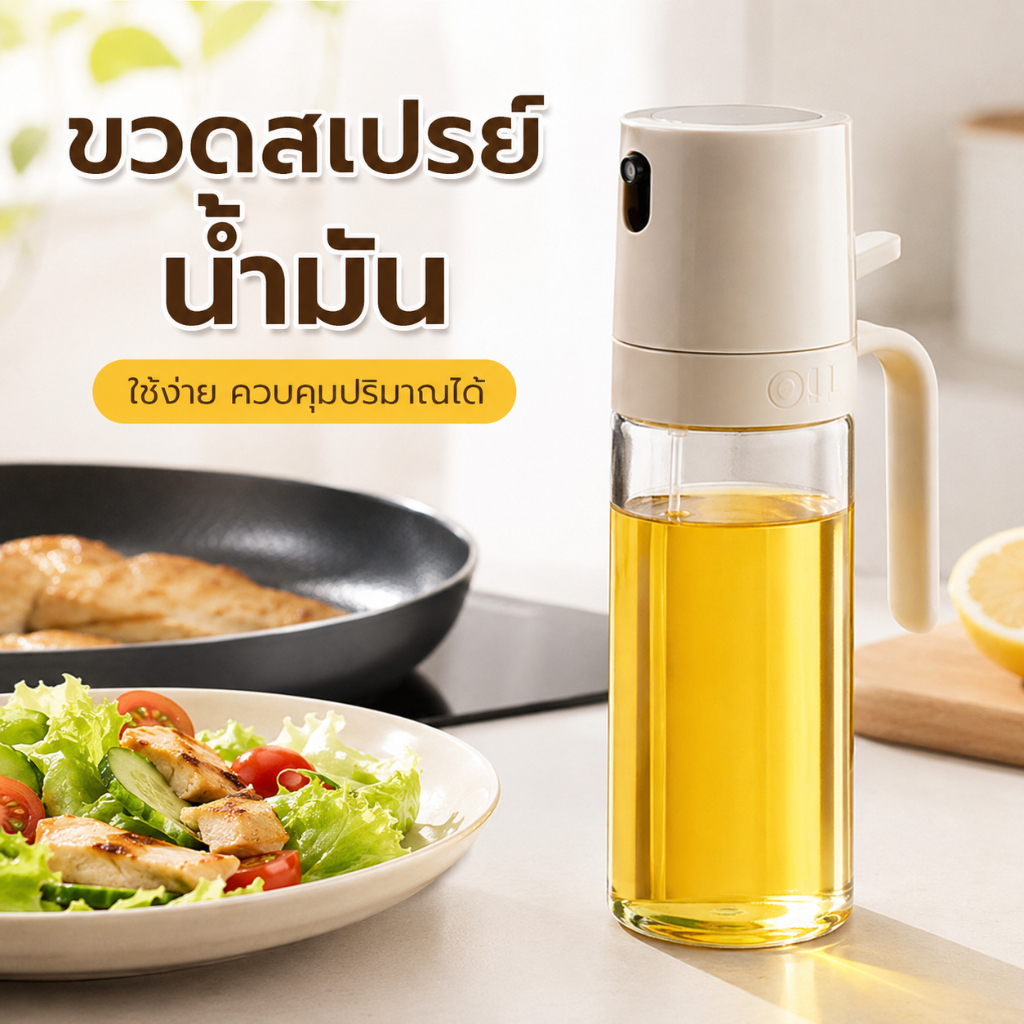 ขวดสเปรย์น้ำมันแก้ว ขวดฉีดน้ำมัน ทำอาหาร ควบคุมปริมาณน้ำมัน ใช้งานง่าย พร้อมหัวสเปรย์