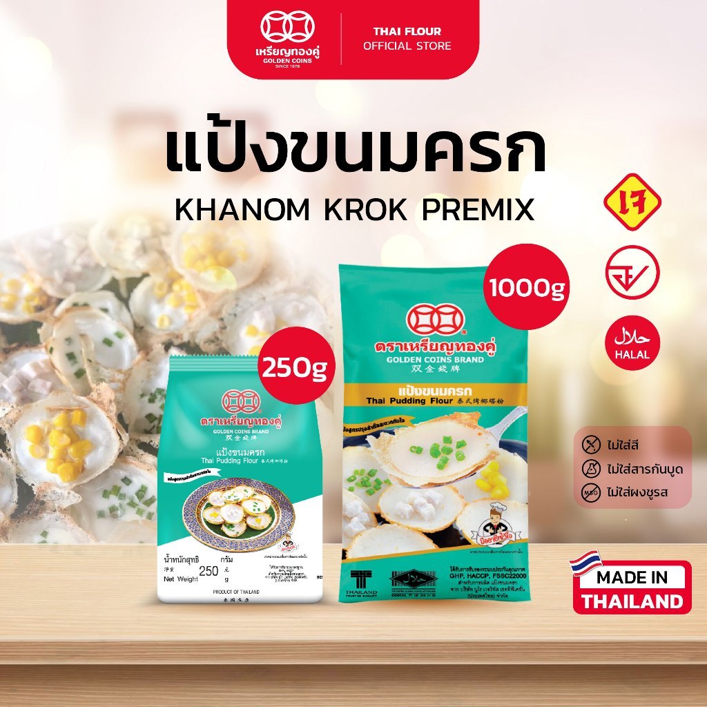 แป้งขนมครก ตราเหรียญทองคู่ แป้งสำเร็จรูป ทำง่าย Khanom Krok Premix (Golden Coins Brand)