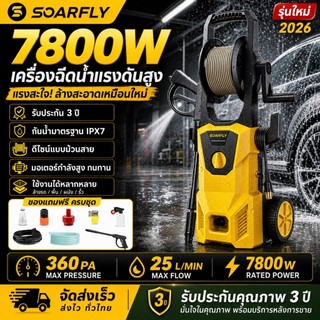 SOARFLY 7800W เครื่องฉีดน้ำแรงดันสูง เครื่องฉีดน้ำ 520PA  เครื่องใหญ่ มอเตอร์ทรงพลัง