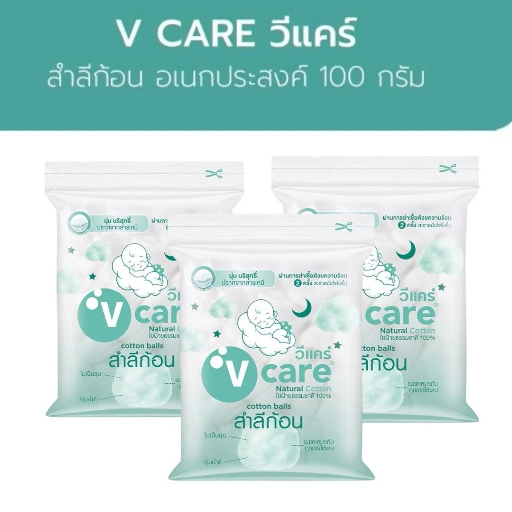 (แพ็ค 3 ถุง) V CARE วีแคร์ สำลีก้อน แนชเชอรัล 100 กรัม