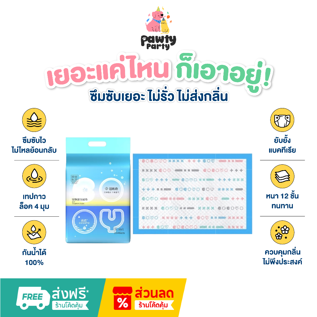 🇹🇭 COCOYO Training Pad แผ่นรองฉี่สุนัขและแมว แผ่นรองซับสัตว์เลี้ยงรุ่นโกโกวาฟ้า เกรดพรีเมี่ยม หนา12ชั้น