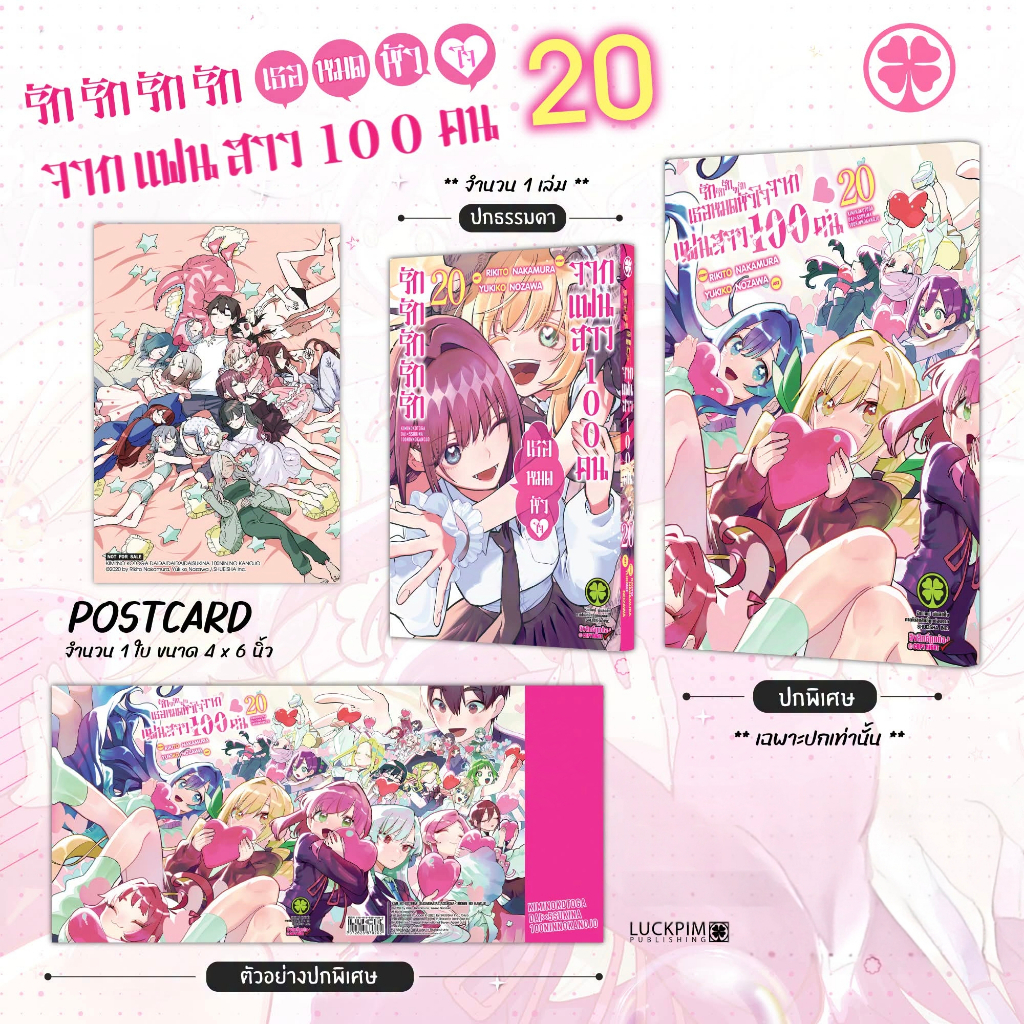 รักรักรักรักรักเธอหมดหัวใจจากแฟนสาว 100 คน