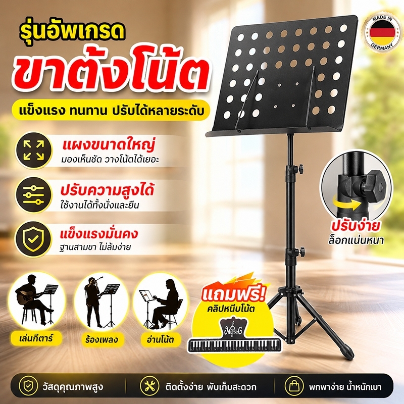 นำเข้าจากเยอรมัน ขาตั้งโน๊ตเพลง รับน้ำหนักได้เยอะ ขาตั้งเพลง ถอดได้พับได้ เก็บสะดวก ปรับมุมได้อย่างอิสระ music stand