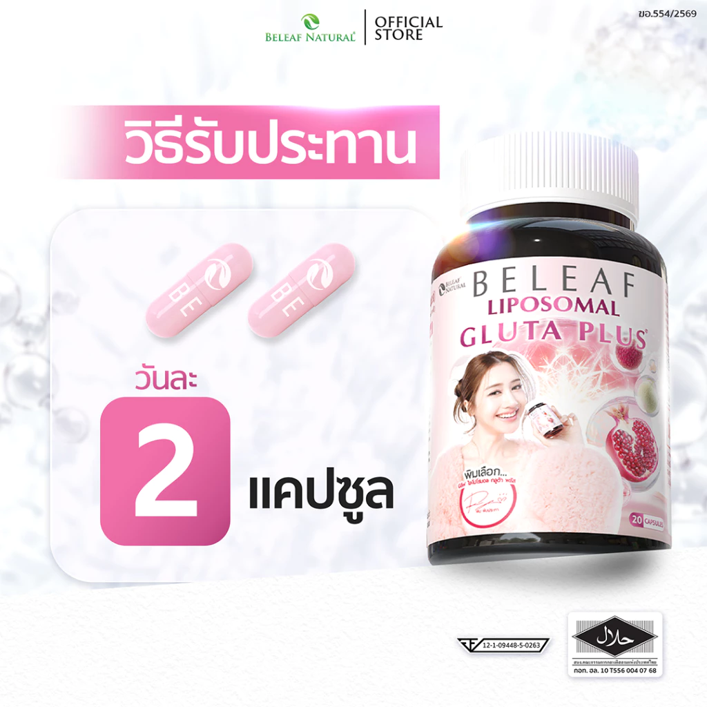 บีลีฟ กลูต้า พลัส ( กลูต้าพิมประภา ) Beleaf Liposomal Gluta Plus [ โปรพิเศษ ] thumbnail 6
