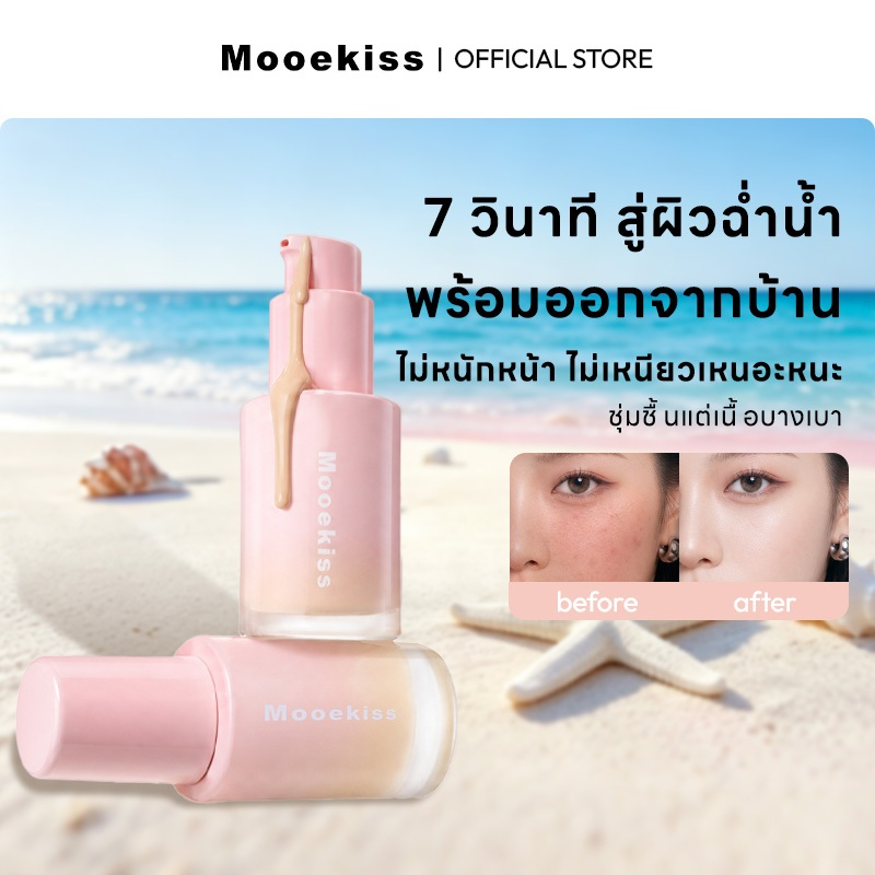 Mooekiss รองพื้นเนื้อครีมบางเบา 15ml กันน้ำ คุมมัน ติดทนนาน ปกปิดสูง ไม่เหนียวเหนอะหนะ