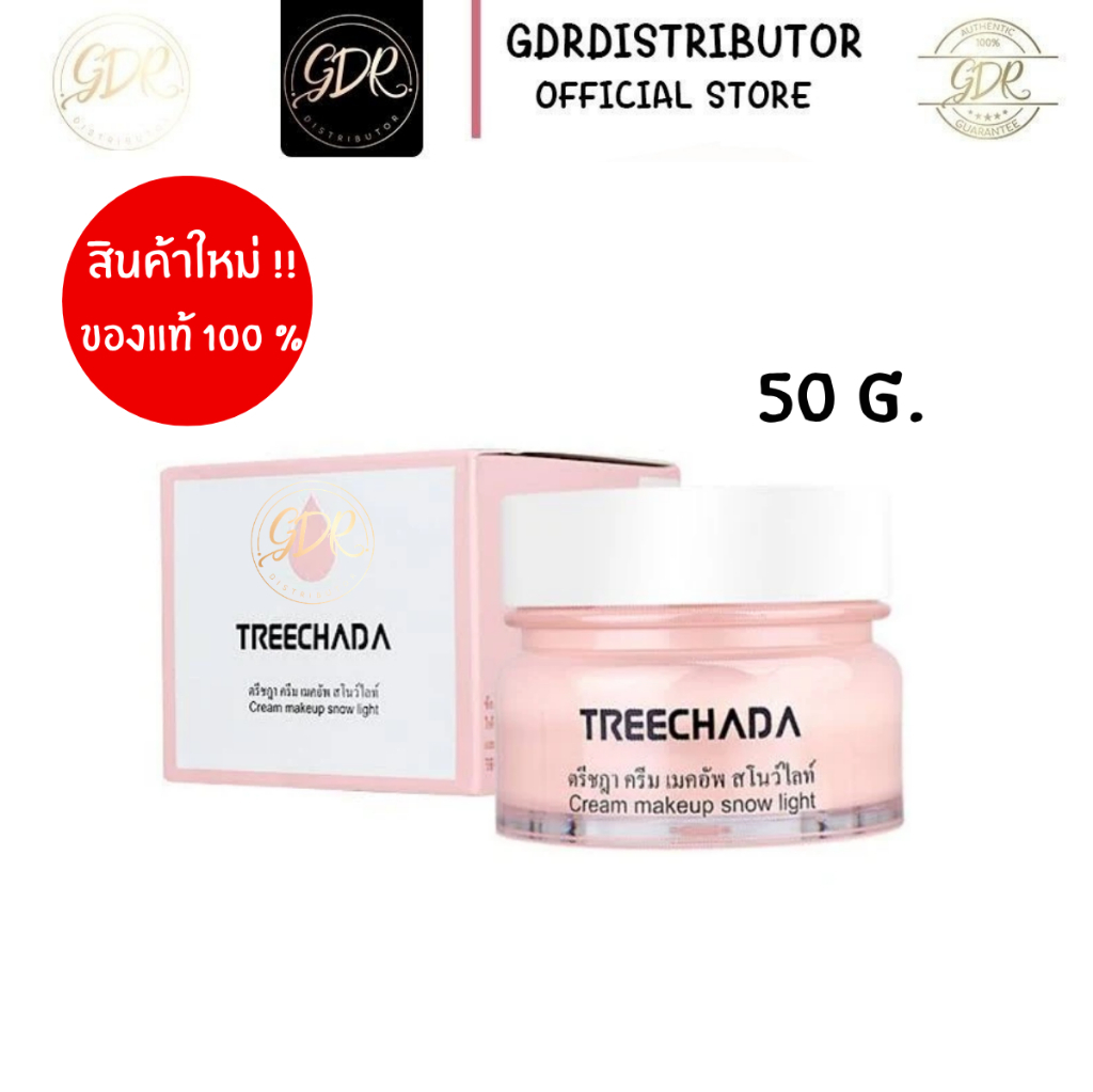 *จัดส่งฟรี* ครีมทรีชดา ครีมรองพื้นเนื้อสโนว์ ปกปิกรอยสิว ผิวขาวเนียน 50ml. TREECHADA CREAM MAKEUP แท้ 100%