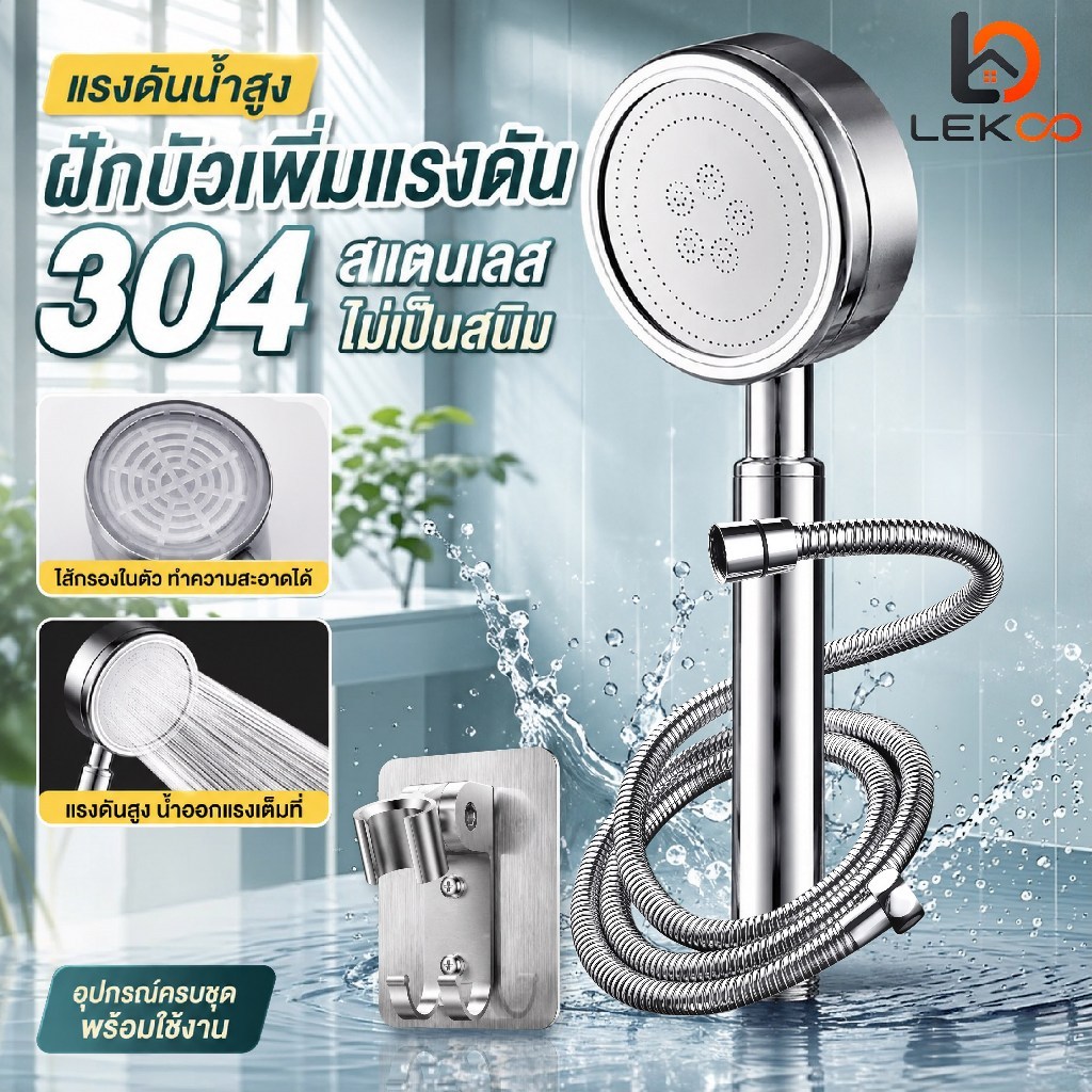 ชุดฝักบัวแรงดันสูง SUS304 ฝักบัว ชุดฝักบัว หัวฝักบัว น้ำนุ่ม ไส้กรองในตัว สเตนเลส + สาย EPDM 1.5 m+ ขา ไม่มีสนิม น้ำแรง