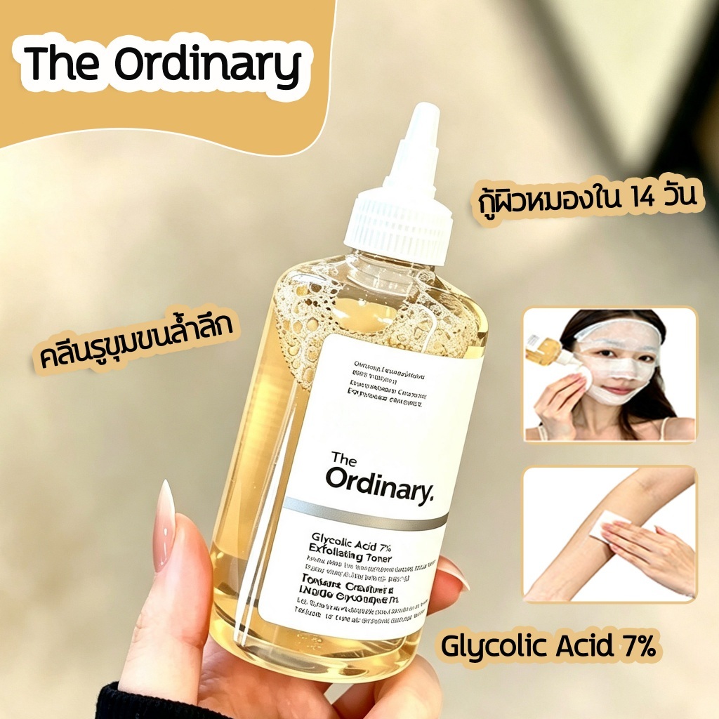 The Ordinary Glycolic Acid 7% Exfoliating Toner - 100/240mL | โทนเนอร์ผลัดเซลล์ผิว ผิวเรียบเนียน กระจ่างใส สีผิวสม่ำเสมอ