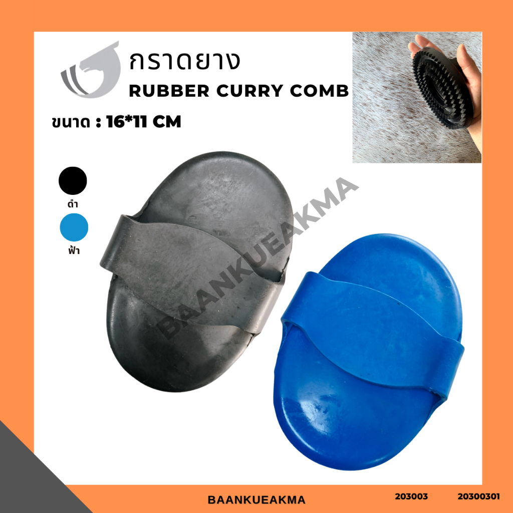 กราดยาง Rubber Curry Comb ขนาด 16*11cm