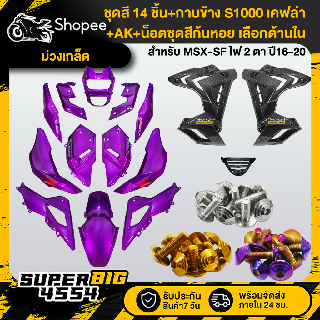 [เลือกด้านใน] ชุดสีม่วงเกล็ด MSX-SF ปี16-20+กาบข้าง S1000 เคฟล่า+น็อตชุดสีก้นหอยx10เลสแท้+AKx2