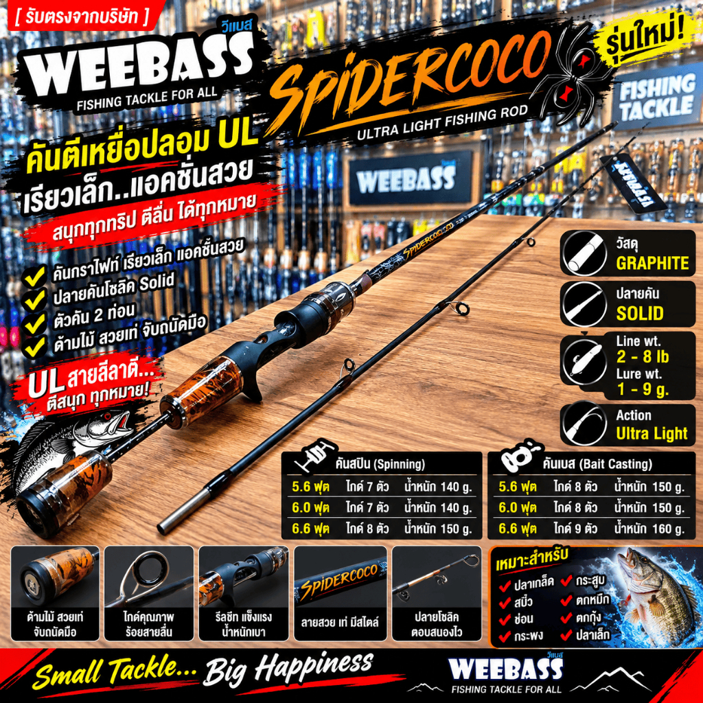 [ รับตรงจากบริษัท ] คันตีเหยื่อปลอม UL Weebass Spidercoco Line wt. 2-8 lb ปลายคันโซลิค เหมาะกับงานสป