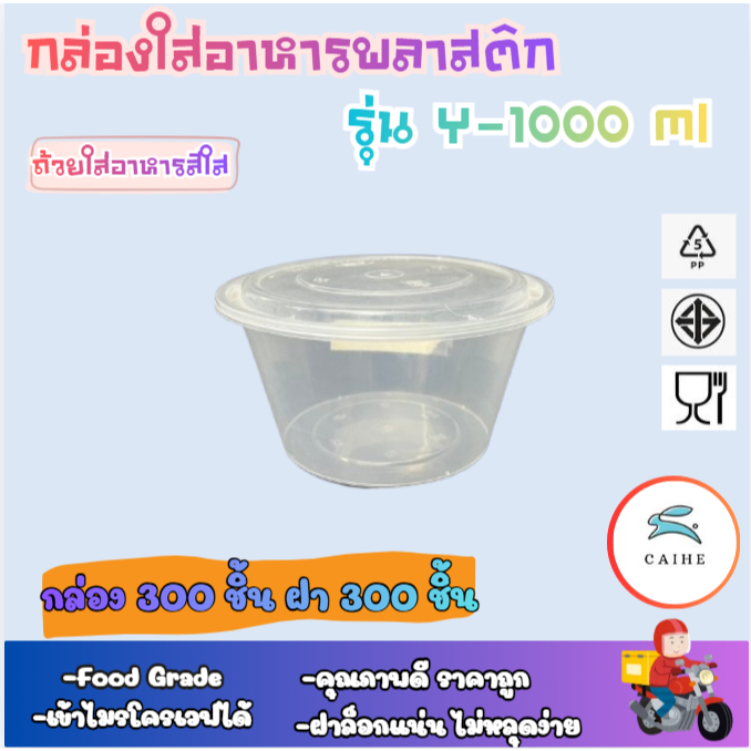 (Y-1000 มล) พลาสติกใส่อาหารทรงกลม Food Grade BPA FREE Y-1000 มล. ยกลัง 300 ชุด