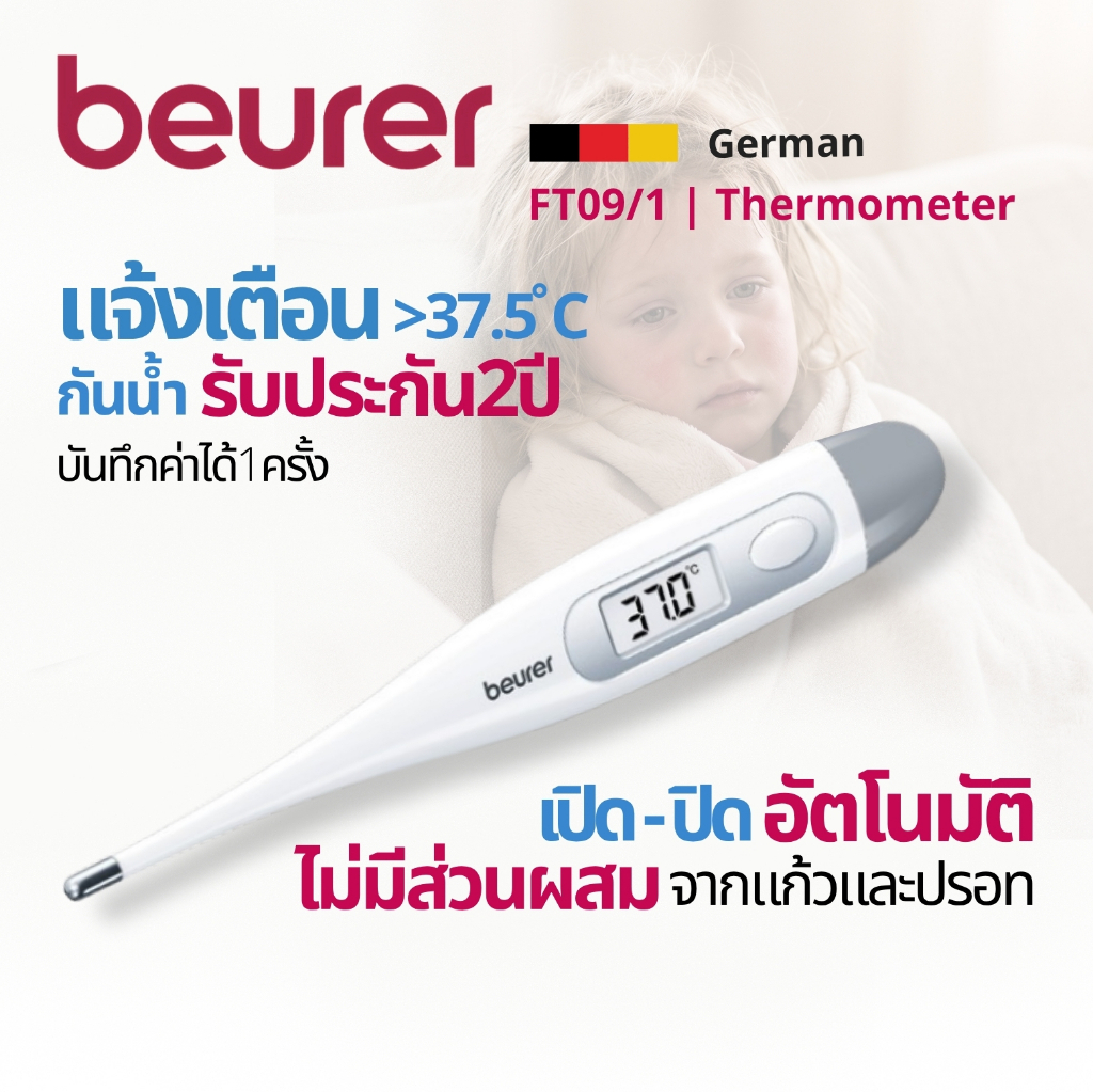 Beurer เครื่องวัดอุณหภูมิร่างกาย กันน้ำ มีเสียงแจ้งเตือนเมื่อไข้สูง ปรอทวัดไข้กันน้ำได้ วัดได้3ทาง รุ่น FT 09/1