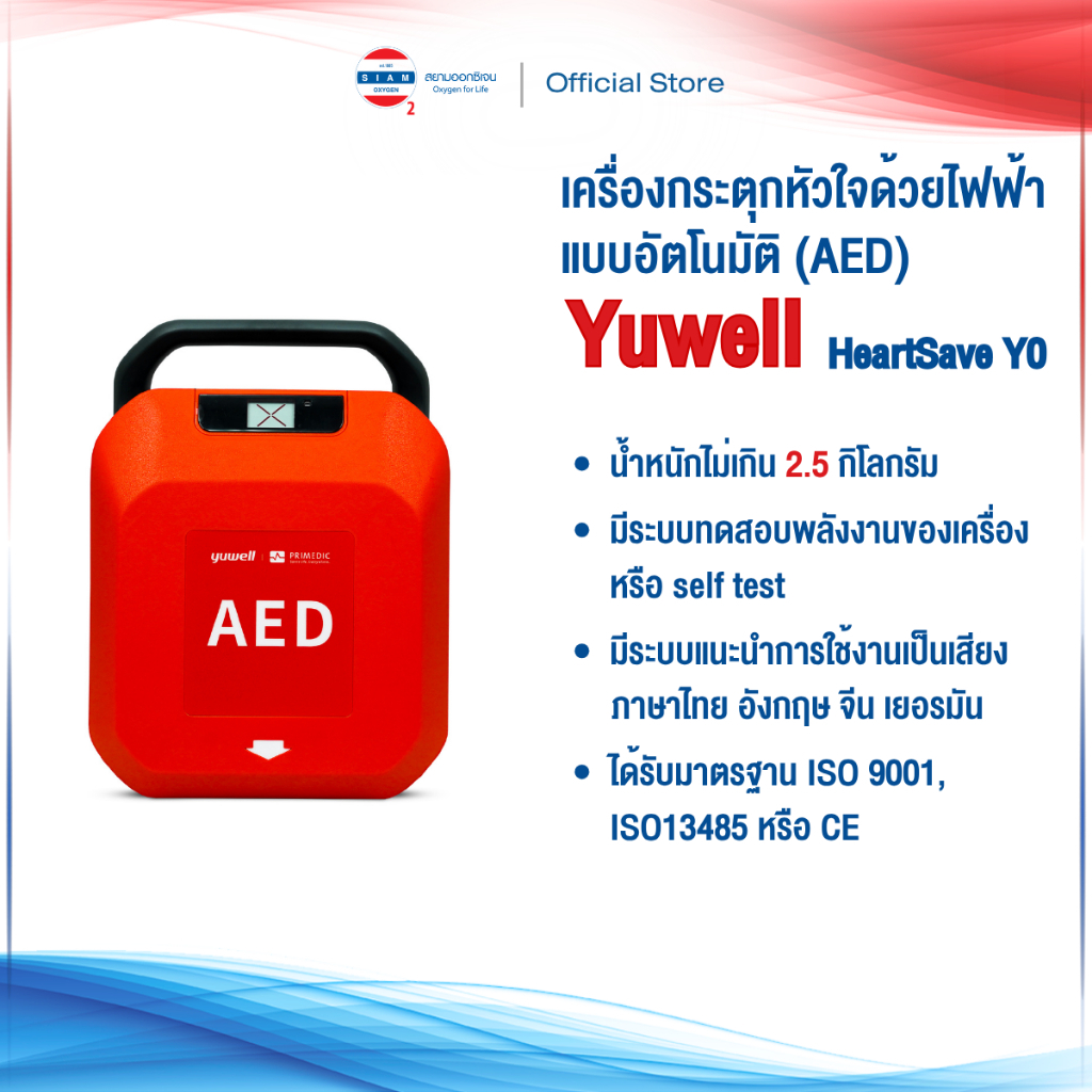 เครื่องกระตุกหัวใจไฟฟ้าชนิดกึ่งอัตโนมัติ Yuwell AED HeartSave รุ่น Y0 ประกันศูนย์ไทย 5 ปี