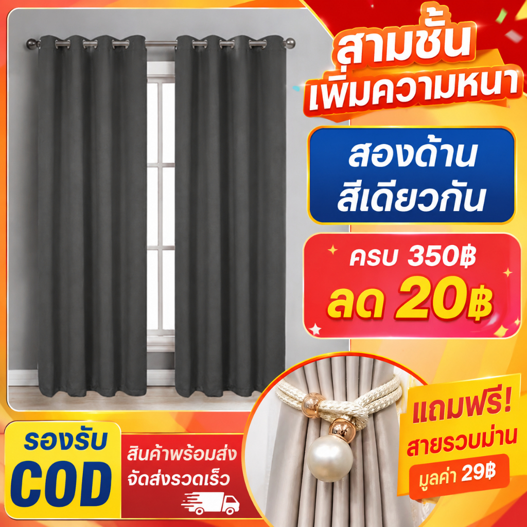 ผ้าม่านทึบแสง 99% ม่านตาไก่ เนื้อหนา 3 ชั้น กันความร้อน ช่วยลดเสียง ฝุ่นเกาะยาก แถมฟรีสายรัด