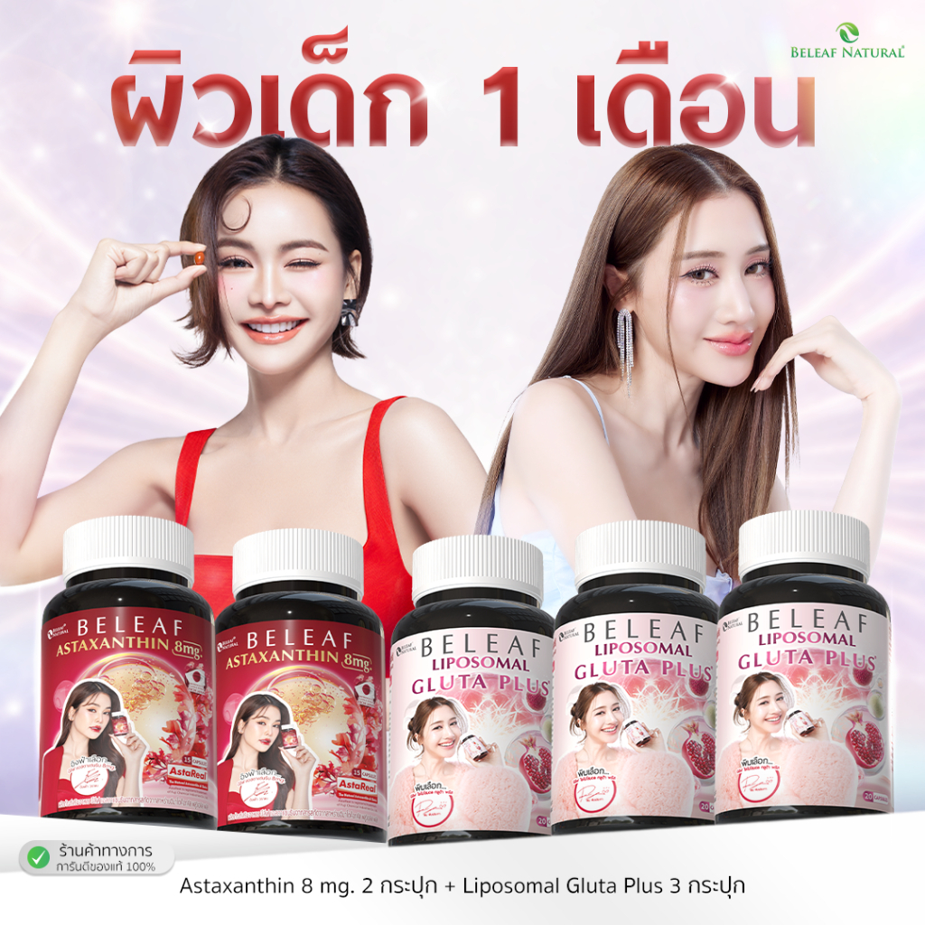 [ เซตผิวเด็ก ] บีลีฟ ไลโปโซมอล กลูต้า พลัส 3 + บีลีฟ แอสตาแซนธิน 2