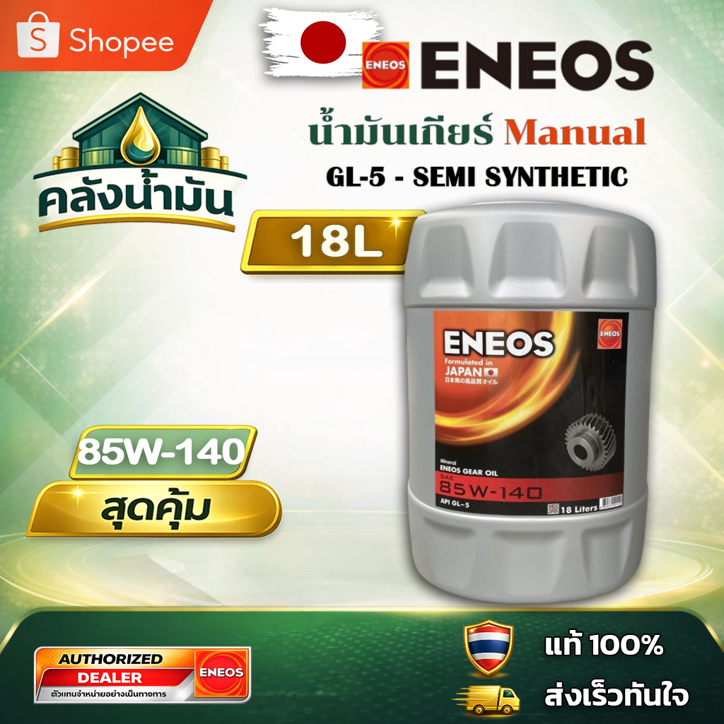 ถูก..แต่ดี ✅ ENEOS GEAR OIL GL-5 85W-140 - 18L | น้ำมันเกียร์/เฟืองท้าย ถัง 18 ลิตร เอเนออส