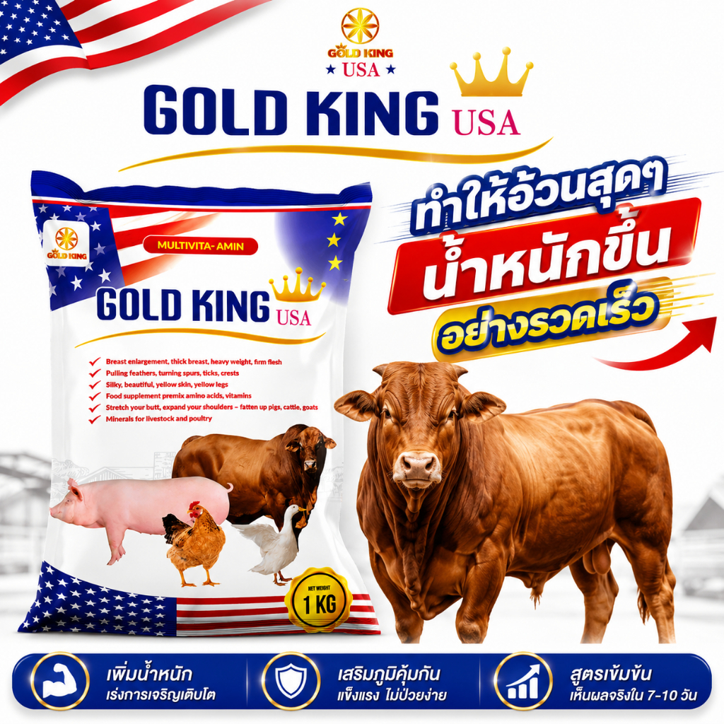 (ซื้อ 2 แถมฟรี 1)GOLD KING USA อาหารเสริมสัตว์ วิตามินรวมเร่งโต เพิ่มน้ำหนักเร็ว สำหรับหมู ไก่ เป็ด วัว ขนาด