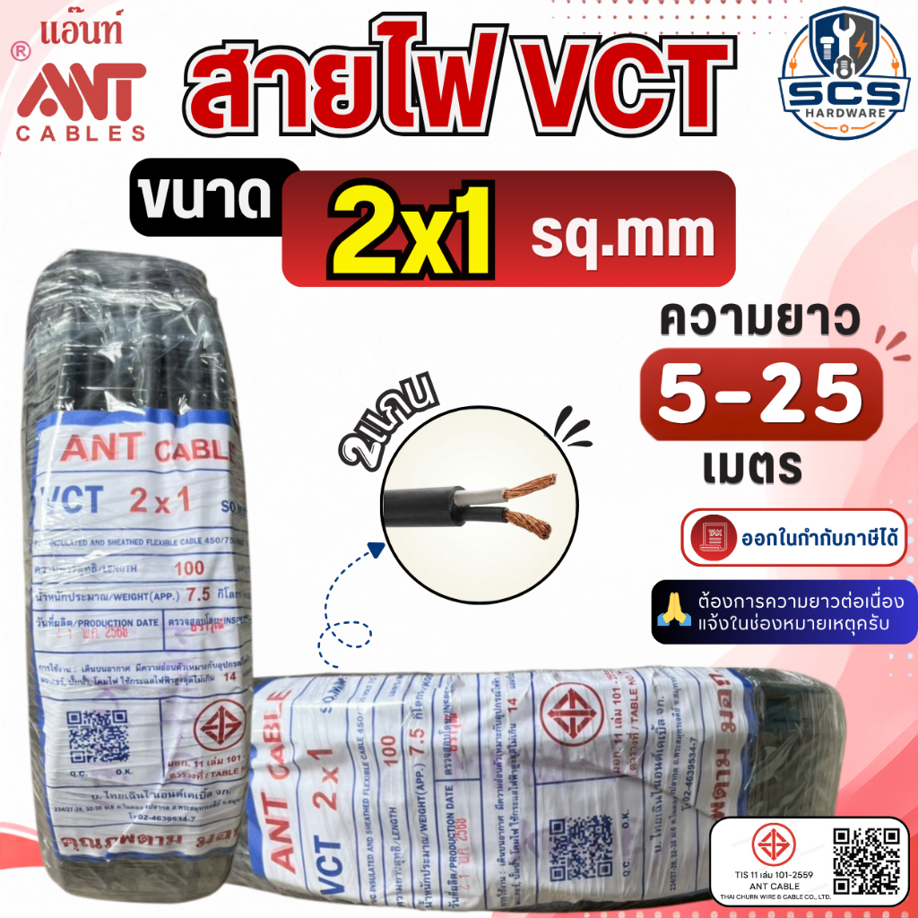 ANT สายไฟ VCT 2x1 สายไฟอ่อน หุ้มPVCสีดำ สายไฟ2แกน สายทองแดง สายไฟต่อปลั๊กพ่วง มีมอก. ตัดแบ่งขาย