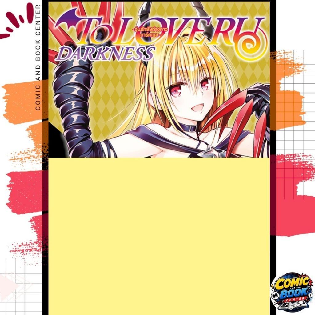 [SIC] TO LOVE RU Darkness วุ่นรักยัยต่างดาว ดาร์คเนส เล่ม 1-6