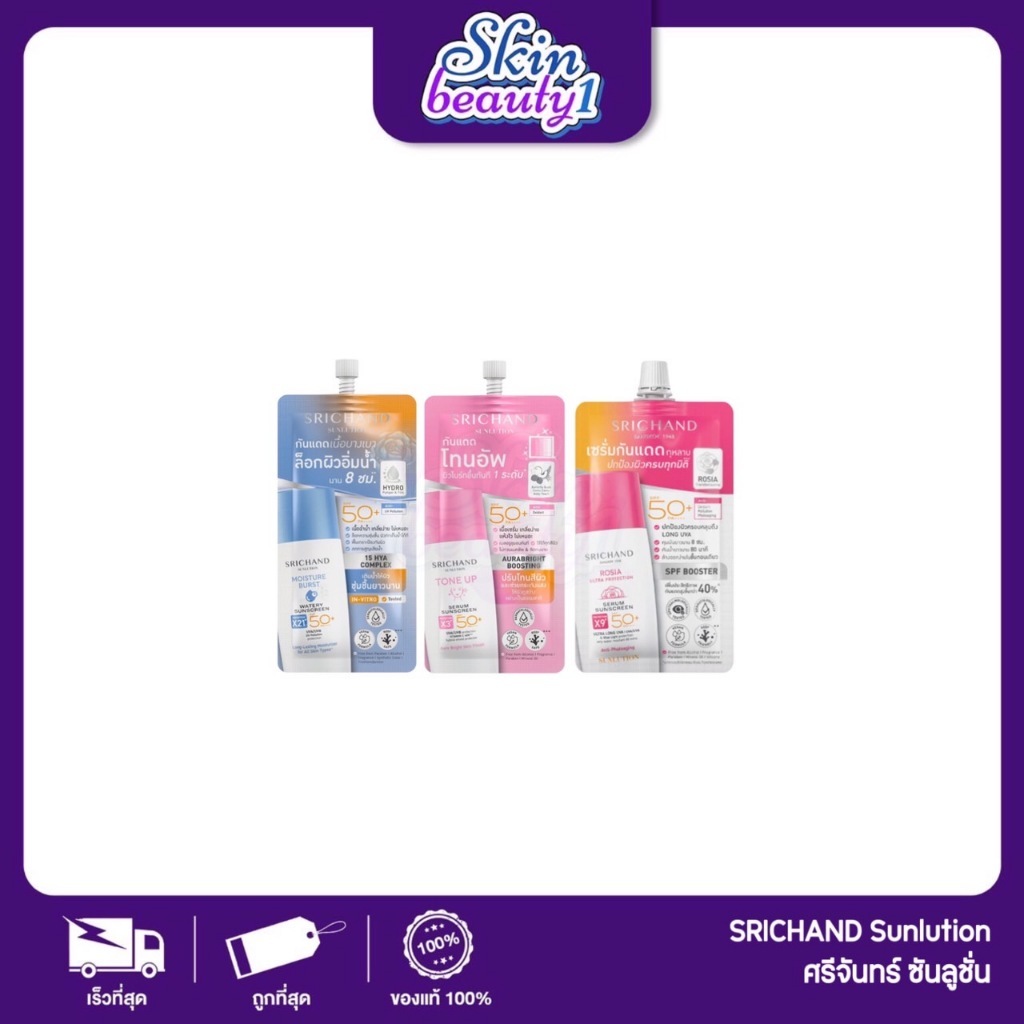 ((แยกซอง)) ศรีจันทร์ เซรั่มกันแดดแบบซอง ครีมกันแดด SRICHAND Sunlution Serum Sunscreen SPF50+ PA++++ 7 ml.