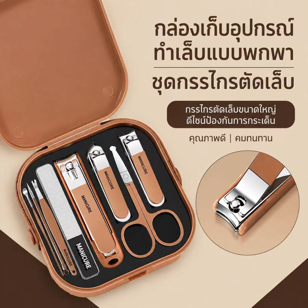 ชุดกรรไกรตัดเล็บ 8 ชิ้น วัสดุสแตนเลสพกพาสะดวกเรียบหรู