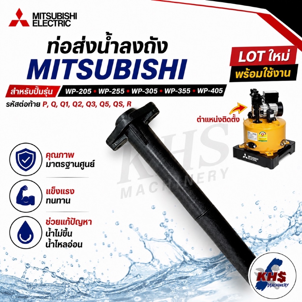 ท่อส่งน้ำลงถัง Mitsubishi อะไหล่ปั๊มน้ำ รุ่น WP-205 WP-255 WP-305 WP-355 WP-405 P Q Q2 Q3 Q5 QS R
