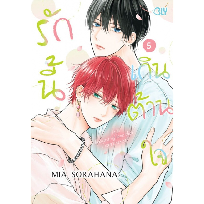 รักนี้เกินต้านใจ (Tamaranai no wa Koi na no ka)
