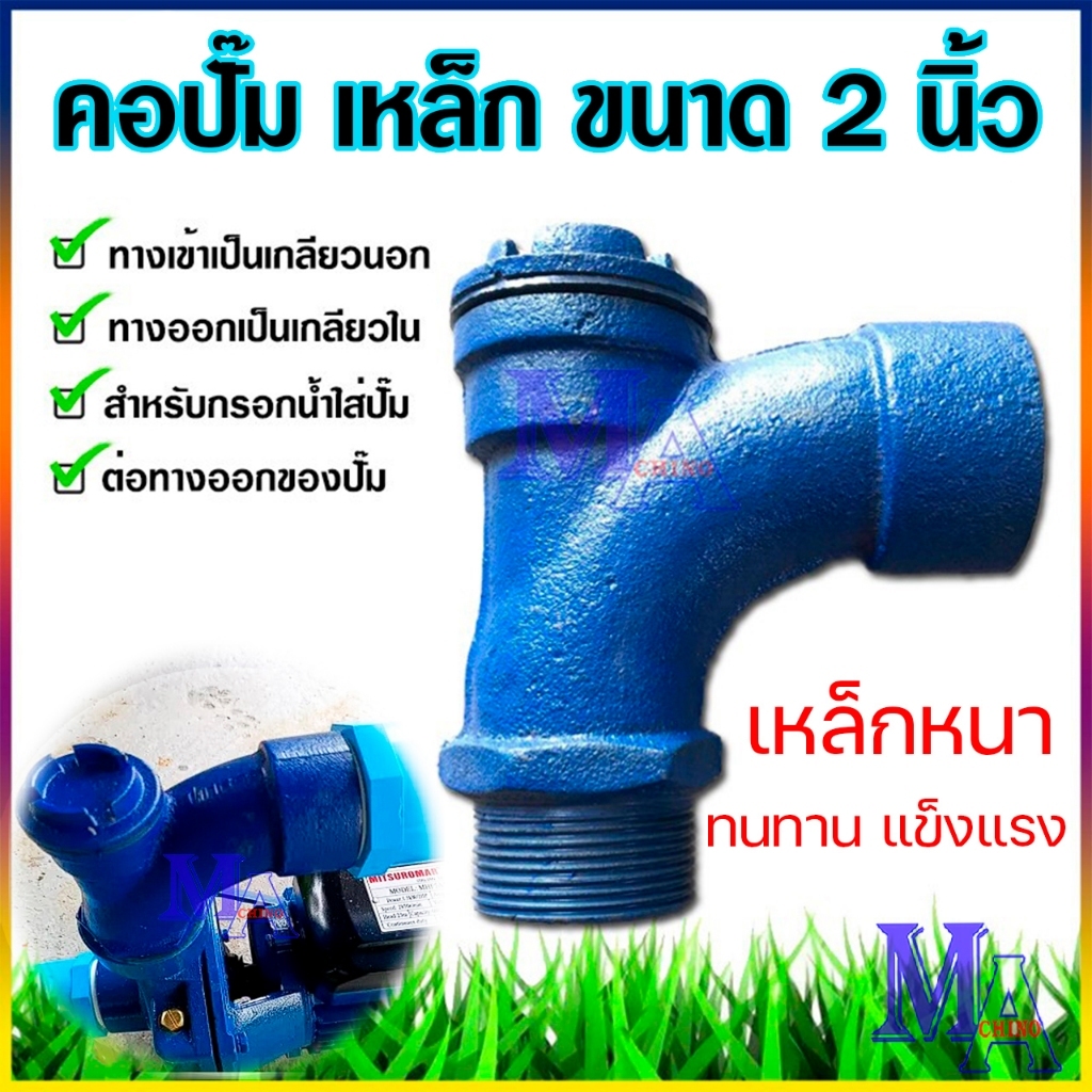 คอปั๊ม คอปั๊มน้ำเหล็ก 2 นิ้ว โค้งกรอกน้ำ คอม้า สำหรับกรอกน้ำใส่ปั๊ม ขนาด 2 นิ้ว