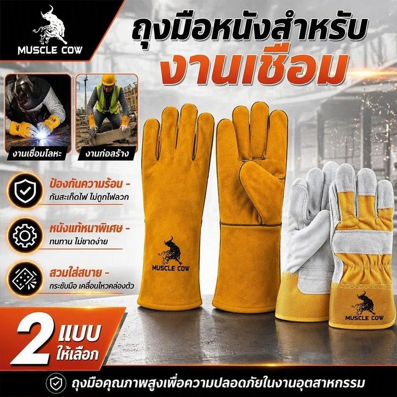 MUSCLE COW ถุงมือหนังงานเชื่อม 13" + แว่นตาเชื่อมปรับแสงอัตโนมัติ ป้องกันแสงจ้า