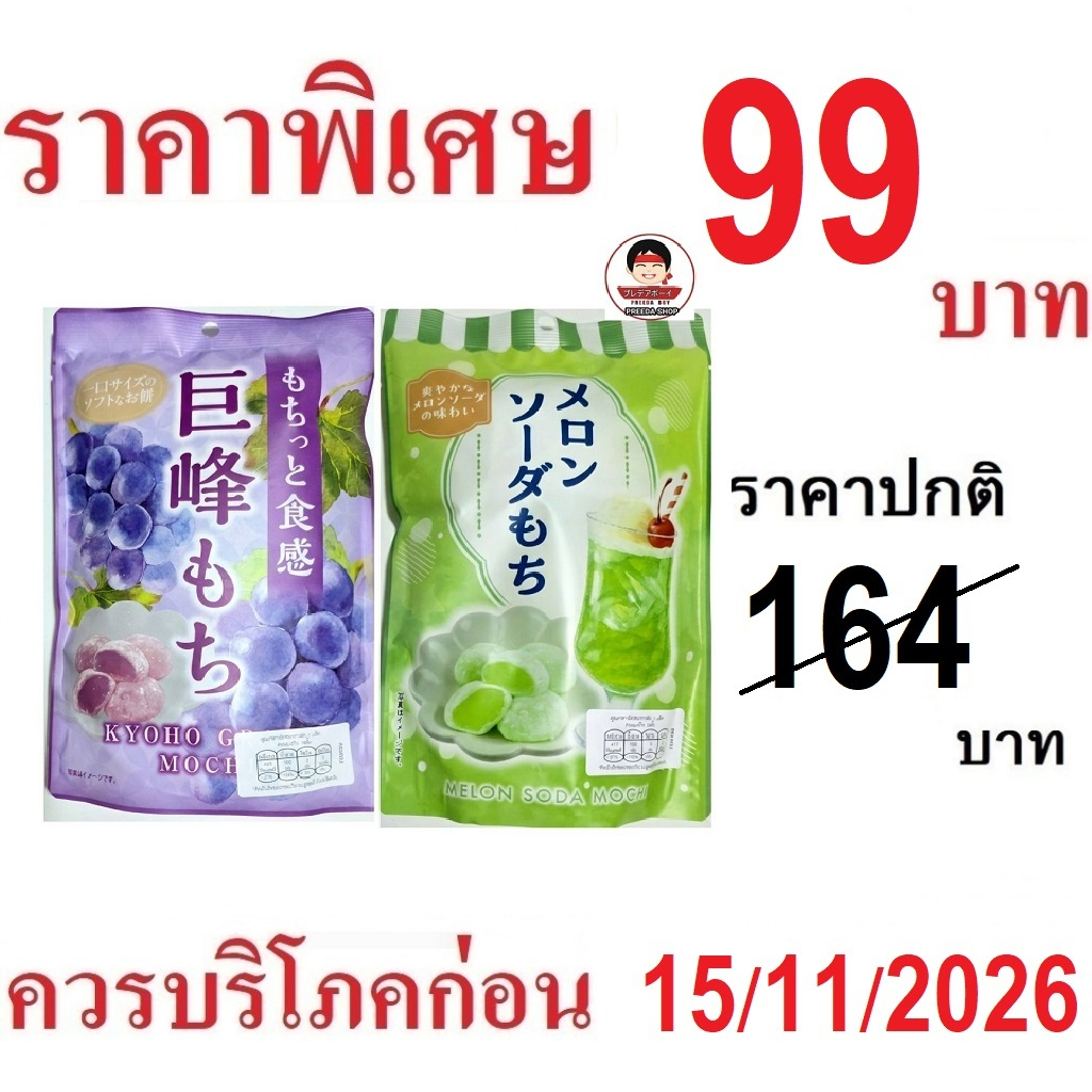 Daifuku Mochi ไดฟูกุ โมจิ หลากรส ขนมญี่ปุ่น ขนมของฝาก จากญี่ปุ่น (บรรจุถุง8 ชิ้น/ถุง)