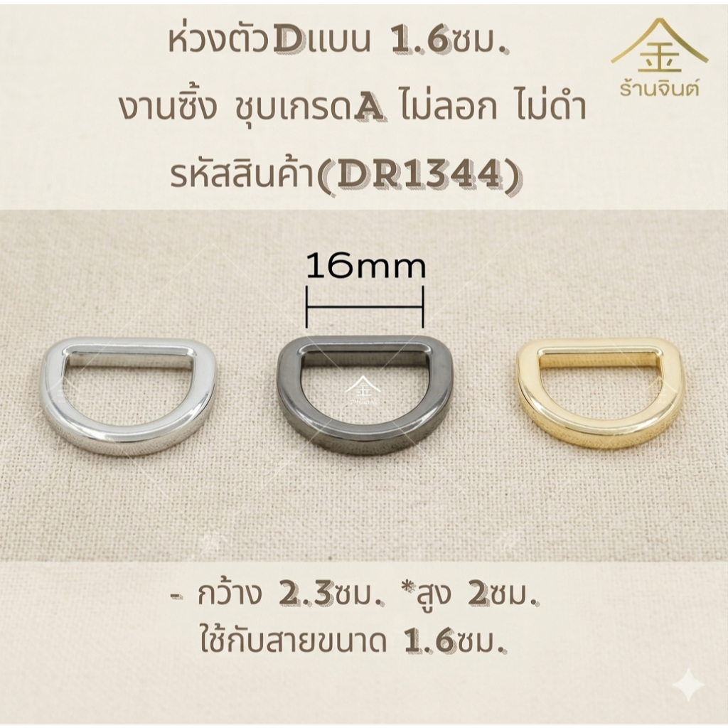 ปลีก/ส่ง.. (1ชิ้น) ห่วงตัวDแบน 1.6ซม. 1ชิ้น งานซิ้ง ชุบเกรดA ไม่ลอก ไม่ดำ (DR1344)